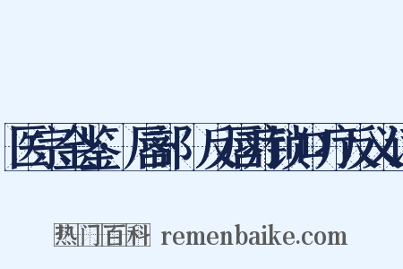 医宗金鉴·唇部·反唇疔锁口疔反义词是什么意思的图片